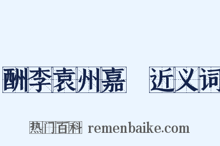 酬李袁州嘉祐近义词是什么意思的图片